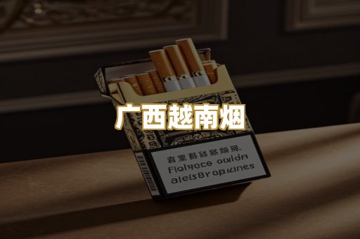 广西越南烟